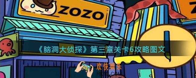 脑洞大侦探第三章关卡6攻略图文_第三章第6关怎么过