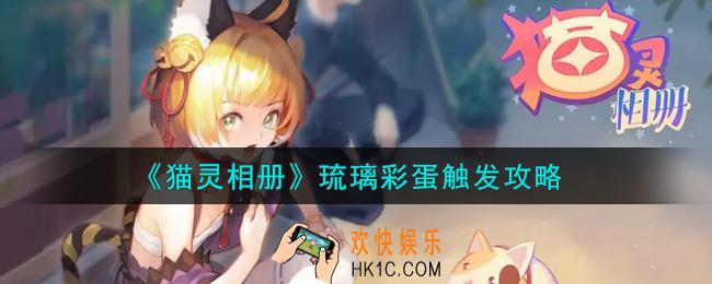 猫灵相册琉璃彩蛋怎么触发_琉璃彩蛋触发攻略