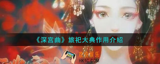 深宫曲旅祀大典有什么用_旅祀大典作用介绍