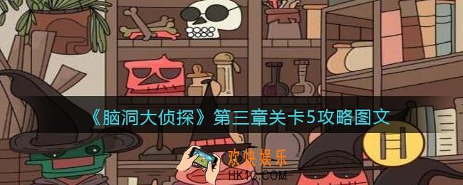 脑洞大侦探第三章关卡5攻略图文_第三章第5关怎么过