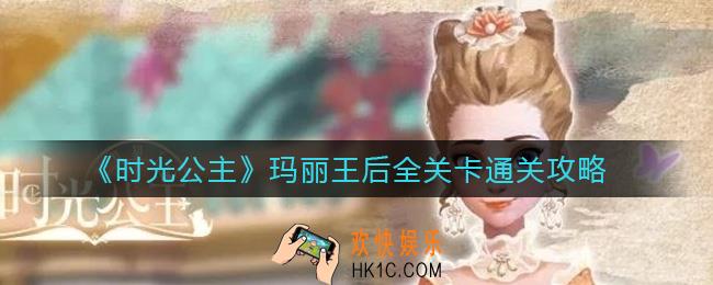 时光公主玛丽王后怎么通关_玛丽王后全关卡通关攻略