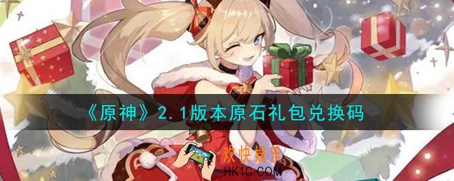 原神2.1版本原石礼包兑换码在哪领_2.1版本原石礼包兑换码是什么2021