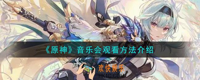 原神音乐会在哪看_音乐会观看方法介绍