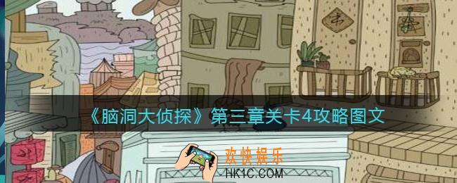 脑洞大侦探第三章关卡4攻略图文_第三章第4关怎么过