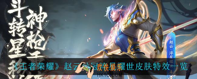王者荣耀赵云世冠怎么样_赵云世冠淬星耀世皮肤特效一览