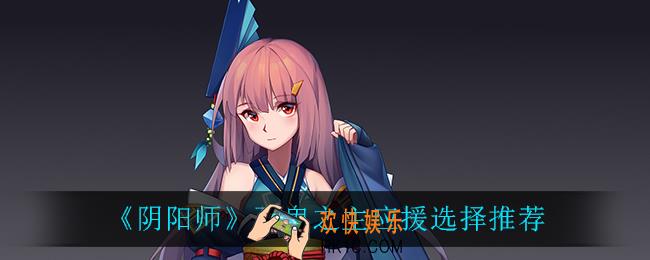 阴阳师百鬼之主应援选谁_百鬼之主应援选择推荐