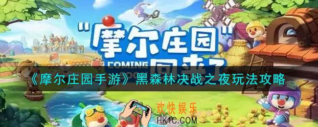 摩尔庄园手游黑森林决战之夜怎么玩_黑森林决战之夜玩法攻略
