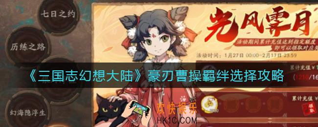 三国志幻想大陆豪刃曹操羁绊怎么选择_豪刃曹操羁绊选择攻略