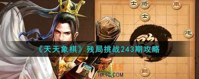 天天象棋残局挑战243期怎么过_8月23日残局挑战243期通关攻略