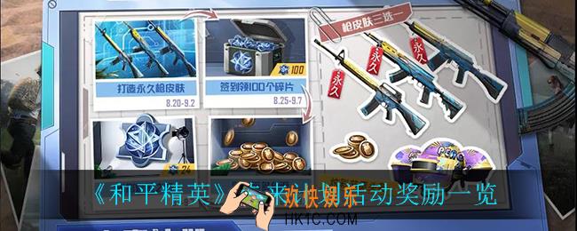 和平精英未来计划有什么奖励_未来计划活动奖励一览