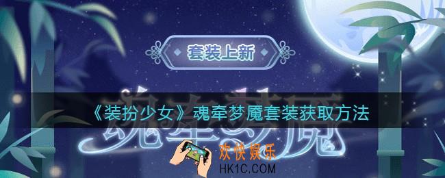 装扮少女魂牵梦魇时装怎么样_魂牵梦魇套装获取方法