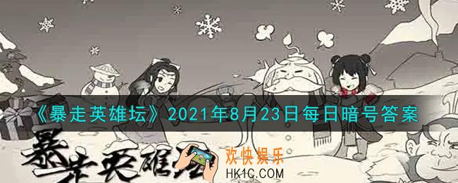 烧饭道童在太极山何处_暴走英雄坛8月23日每日暗号答案2021