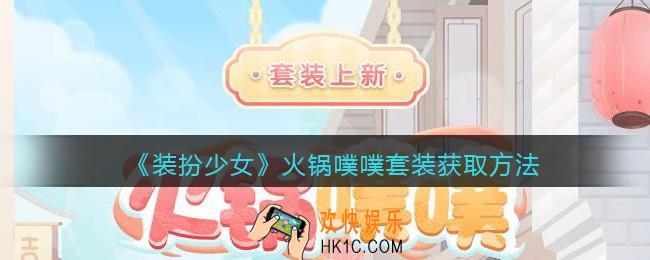 装扮少女火锅噗噗时装怎么样_火锅噗噗套装获取方法