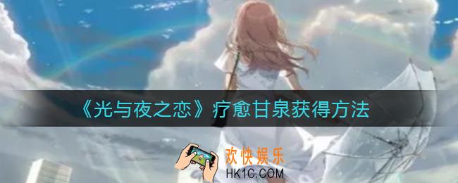 光与夜之恋疗愈甘泉怎么获得_疗愈甘泉获得方法