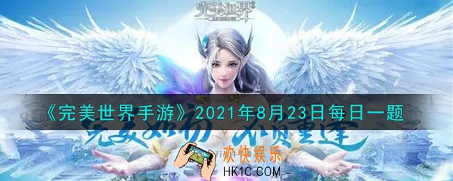 完美世界手游8月23日每日一题2021_游戏中在选择升仙入魔前，共需达到几种修真境界