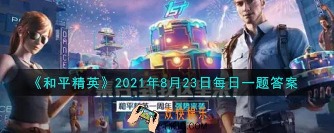 和平精英2021年8月23日每日一题答案_昨日推文提到MK14的使用技巧中，巧用卧姿射击是为了大幅提升什么性能