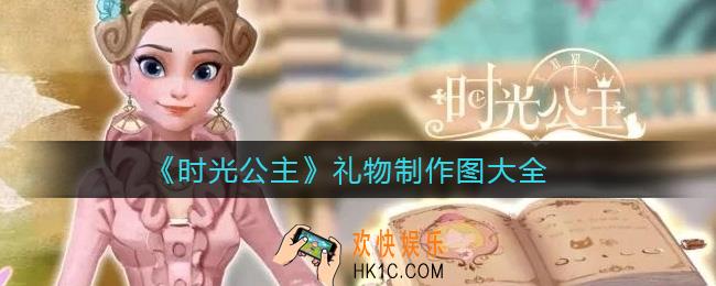 时光公主礼物合成配方_礼物制作图大全