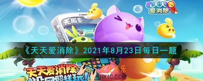 天天爱消除8月23日每日一题2021_参与[喵喵零食机]活动，收集指定数量的吃货币即可兑换哪个四星宠物