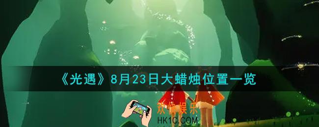 光遇8月23日大蜡烛在哪里_光遇8月23号大蜡烛位置一览