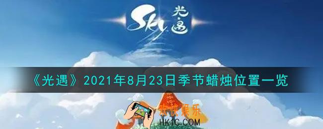 光遇8月23日季节蜡烛在哪2021_8月23日季节蜡烛位置详细介绍一览