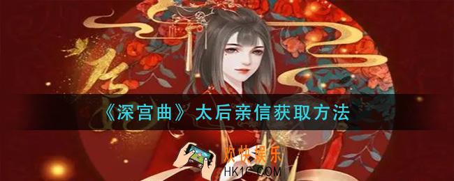 深宫曲太后亲怎么刷_太后亲信获取方法