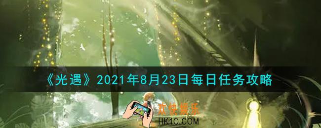 光遇8月23日每日任务怎么做2021_8月23日每日任务攻略