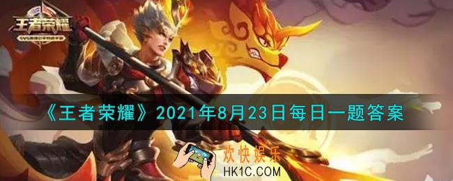王者荣耀8月23日每日一题答案微信2021_昨天推文提到的妲己宝宝日程表中，19:00