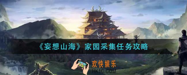 妄想山海家园采集任务怎么做_家园采集任务攻略
