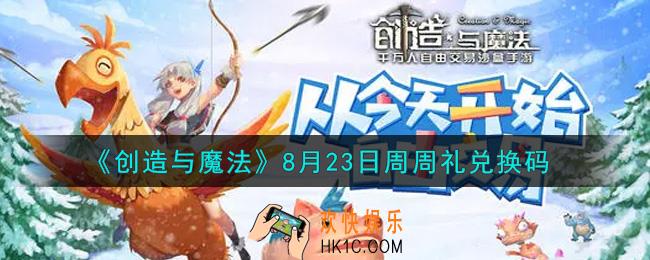 创造与魔法8月23日周周礼礼包兑换码是什么2021最新_创魔8.23日兑换码在哪领