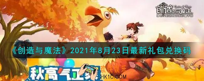 创造与魔法8月23日最新礼包兑换码是什么2021_创魔8.23日兑换码在哪领