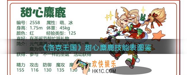 洛克王国甜心麋鹿技能表图鉴_甜心麋鹿怎么样/厉害吗