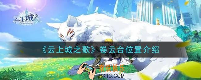 云上城之歌卷云台在哪_卷云台位置介绍