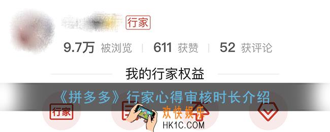 拼多多行家心得审核需要多久_行家心得审核时长介绍