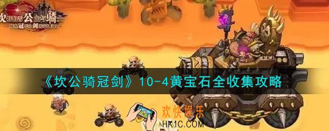 坎公骑冠剑10