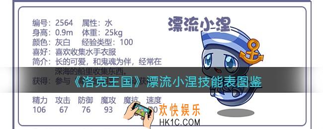 洛克王国漂流小涅技能表图鉴_漂流小涅怎么样/厉害吗