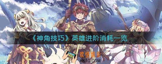 神角技巧英雄进阶消耗是多少_英雄进阶消耗一览