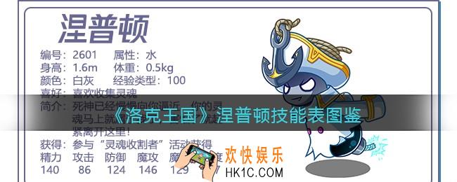 洛克王国涅普顿技能表图鉴_涅普顿怎么样/厉害吗