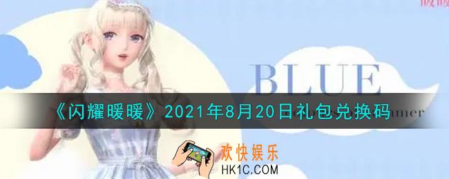 闪耀暖暖8月20日礼包兑换码是什么2021_8月20日礼包兑换码可以在哪兑换