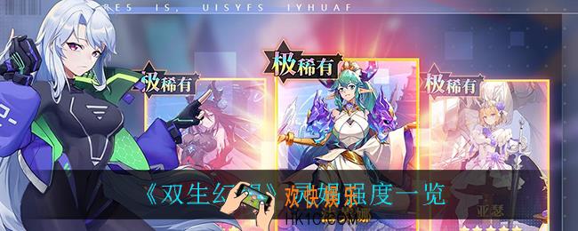 双生幻想灵娲怎么样_灵娲强度一览