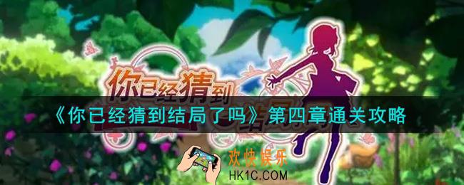 你已经猜到结局了吗第四章怎么通关_第四章通关攻略