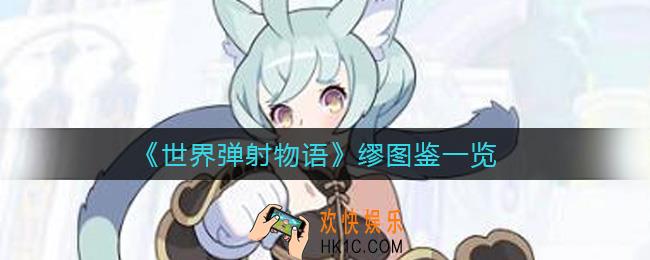 世界弹射物语缪怎么样_缪图鉴一览