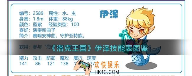洛克王国伊泽技能表图鉴_伊泽怎么样/厉害吗