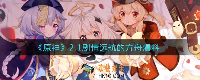 原神2.1剧情爆料_2.1剧情远航的方舟