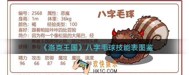 洛克王国八字毛球技能表图鉴_八字毛球怎么样/厉害吗