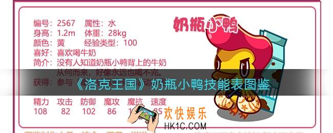 洛克王国奶瓶小鸭技能表图鉴_奶瓶小鸭怎么样/厉害吗