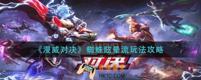 漫威对决蜘蛛眩晕流怎么玩_蜘蛛眩晕流玩法攻略