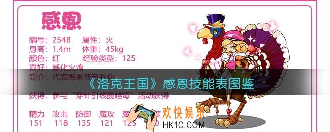 洛克王国感恩技能表图鉴_感恩怎么样/厉害吗