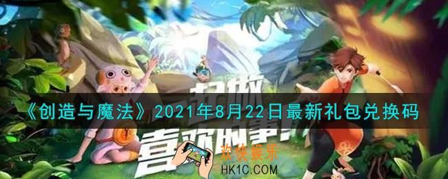 创造与魔法8月22日最新礼包兑换码是什么2021_创魔8.22日兑换码在哪领