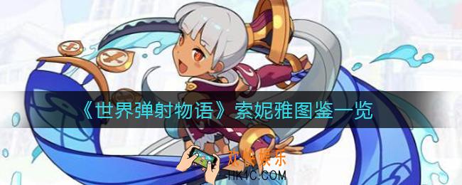 世界弹射物语索妮雅怎么样_索妮雅图鉴一览