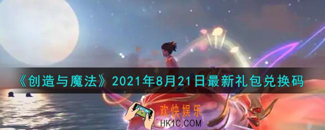 创造与魔法8月21日最新礼包兑换码是什么2021_创魔8.21日兑换码在哪领